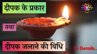 दीपक जलाने की विधि || Deepak kitne prakar ke hote hain || Puja Ghar me Lagi Deepak ki Bati.