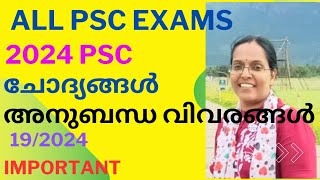 psc 2024 ചോദ്യങ്ങൾ അനുബന്ധ വിവരങ്ങൾ(19/24)- കേരള പിഎസ്സി