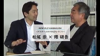 市長×隈研吾氏対談（NEW OLD KAMAKURA～アフターコロナのまちづくり～）