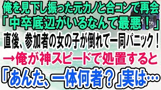 【感動】俺を見下す元カノと合コンで偶然隣りの席に。「中卒君、元気？wこの合コンハズレだわw」→直後、参加者の女の子が倒れて一同パニック！俺が素早い処置で救護すると…【泣ける話】【いい話】