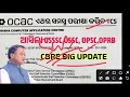 ଏଥର ସମସ୍ତ cbre ପରୀକ୍ଷା କରିବ tcs odisha all online exam conduct by ocs odisha news opsc ossc