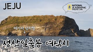 성산일출봉 뒤에서 낚시를? /Fishing behind Seongsan Ilchulbong?