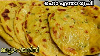 ഹൊ എന്താ രുചി!😋കറി പോലും വേണ്ട😋 ഇത് വേറെ ലെവലാണ് മക്കളെ👍👌 Malappuram Vadakkini