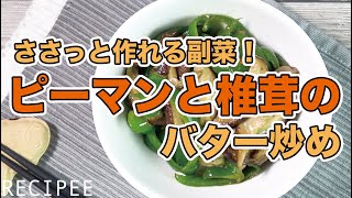 ささっと作れる副菜！ピーマンと椎茸のバター炒め作ってみた