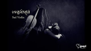 បទភ្លេងកម្សត់ sad violin mix 5 បទភ្លេងបញ្ចូលគ្នា (រឿងអេម៉ារ៉ា...)