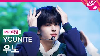 [MPD직캠] 유나이트 우노 직캠 4K 'WATERFALL' (YOUNITE WOONO FanCam) | @MCOUNTDOWN_2023.5.18