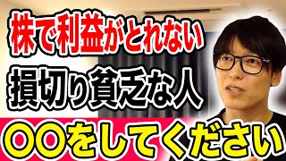 【億トレーダーテスタ】株で利益がとれない損切り貧乏な人〇〇をしてください