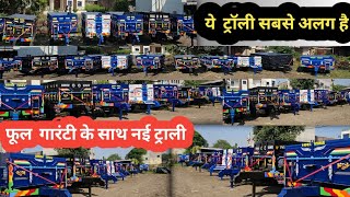 सबसे अलग नई खूबियों के साथ आधुनिक ट्रॉली/ फुल ग्यारंटी/Trolley price/ Tractor trolley/नई ट्रॉली