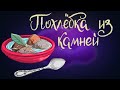 Похлёбка из камней. Итальянская сказка | Сказки для детей. 0+