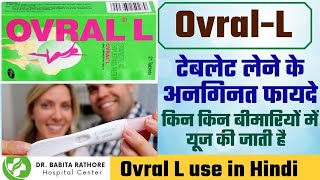 ओवरल L टेबलेट कब, क्यों और कितनी ली जाती हैl Overal L Tablets Review In Hindi.