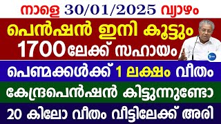 ക്ഷേമപെൻഷൻ ഇനി 1700 രൂപയിലേക്ക്? പെണ്മക്കൾക്ക് 70000 രൂപ സഹായം|Kerala breaking news|Kerala pension