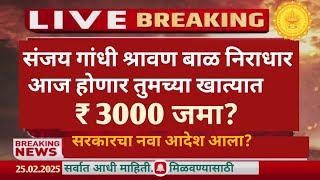 Sanjay Gandhi niradhar Yojana latest update फक्त यांनाच मिळणार 3000 रुपये जाणून घ्या.