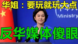 #华春莹 面对#反华媒体 反华美国议员  华春莹说56个FBI监督中国留学生太少了 至少30万吧 华姐教你做事 中国外交部长发言人华春莹合集