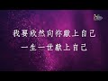 【全然向祢 all for you】官方歌詞版mv official lyrics mv 讚美之泉敬拜讚美 1