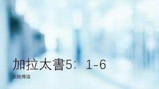 加拉太書5:1-6（靠律法稱義的是與基督隔絕）