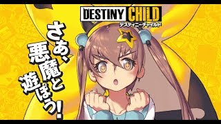 【デスチャ】Destiny Child【JP】命運之子【日版】