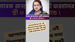 সাবেক জনপ্রশাসন মন্ত্রীর স্ত্রী ৩ দিনের রিমান্ডে –  #ফরহাদহোসেন #রিমান্ড #বাংলাদেশরাজনীতি #দুর্নীতি