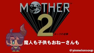 【MOTHER2 ギーグの逆襲】魔人も子供もおねーさんも【荒咬オウガ/ホロスターズ】