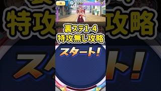 裏ステ1-4を特攻無しで倒してみた！#shorts #ぷにぷに #妖怪ウォッチぷにぷに