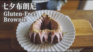 【Vegan】Gluten-Free Brownie for the Significant Other