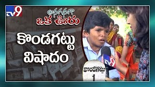 తీర్దానికి తీసుకెళ్లిన అమ్మ తిరిగిరాని లోకాలకు : Anaganaga Oka Ooru - Episode 11 - TV9