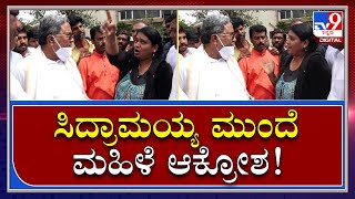 ಮಳೆ ಹಾನಿ ವೀಕ್ಷಣೆಗೆ ಬಂದಿದ್ದ Siddaramaiah ಮುಂದೆ ಮಹಿಳೆ ಆಕ್ರೋಶದ ಮಾತು | Tv9 Kannada