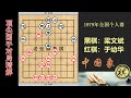 1979年全国象棋个人赛，于幼华只会拼命？梁文斌稍出软招，连续重锤妙手连珠值得学习