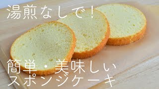 スポンジケーキの作り方☆卵1コ・12cmから気軽に作れて、しかも美味しいジェノワーズ☆バター不使用・湯煎無しの共立て☆Easy Sponge Cake Recipe☆失敗しない工夫満載!