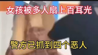 女孩在停车场被多人扇五分钟上百个耳光，警方已抓到四个恶人。