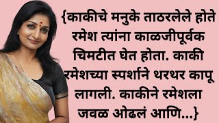 काकीला केली मदत - मराठी बोधकथा | Sangat Natyanchi