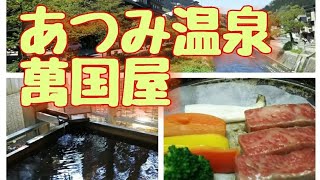 部屋付♨️ver10❗️ 山形あつみ温泉 萬国屋