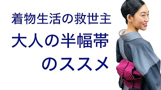 半幅帯で変わる着物生活【大人の半幅帯のススメ】着ながら解説