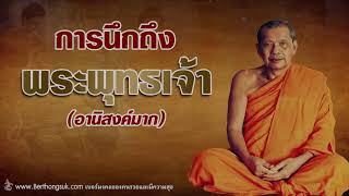 หลวงพ่อฤาษีลิงดำ ตอน อานิสงส์ของการนึกถึงพระพุทธเจ้า วิธีง่ายๆในการหนีนรก และอานิสงค์มาก