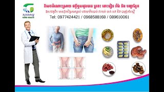 ដំណោះស្រាយជំងឺឬដូងបាត / Hemorrhoid Solution