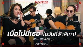 เมื่อไม่มีเธอ (ในวันที่ฟ้าสีเทา) - บีม จารุวรรณ x Peet Peera [live session]