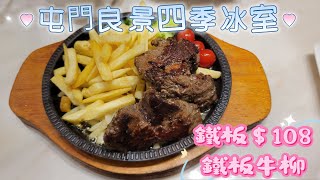 【 走天涯JK】食 屯門良景四季冰室，82元小菜晚餐，最正就是鐵板牛柳，＄108大大塊，108價錢絕對值回票價