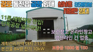 김포공장임대 계획관리지역 단독 공장 창고 대지 213평 건물 84평 전기 10kW 저렴한 임대 넓은 단독마당 보관창고 온라인판매업 기계제작 생산라인 긴 업종 추천