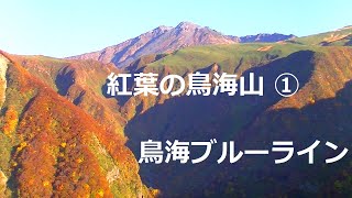 秋晴れ紅葉 2020 鳥海山 ①　秋田市出発　鳥海ブルーライン走行