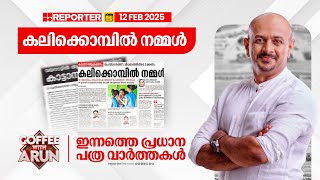 കാട്ടാന ആക്രമണത്തിൽ സംസ്ഥാനത്ത് രണ്ട് ദിവസത്തിനിടെ മൂന്ന് മരണം | ഇന്നത്തെ പ്രധാന പത്രവാർത്തകൾ