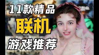 假期开黑必备！11款多人对抗联机游戏！【安娜游戏推荐】