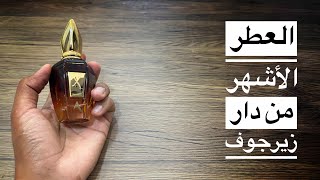 تجربة أشهر عطر من زيرجوف الأسكندرية 2 Alexandria II Xerjoff