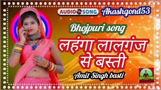 #song लहंगा लालगंज से बस्ती bhojpuri gana #akashgond53 #amit Singh basti bhojpuri song 2024 me