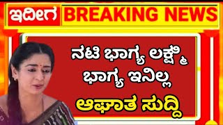 ಭಾಗ್ಯ ಸುದ್ದಿ ಕೇಳಿ ಕು ಸಿದು ಬಿದ್ದ ಅಭಿ ಮಾನಿಗಳು ಅಯ್ಯೋ ದೇವರೇ 😭🔥🔥