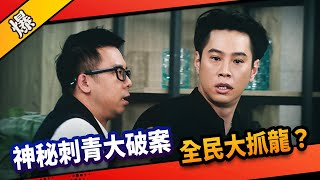 《八點檔搶先爆》市井豪門 EP146 神秘刺青大破案  全民大抓龍？