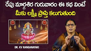 రేపు మార్గశిర గురువారం - ఈ కథ వింటే మీకు లక్ష్మీ ప్రాప్తి కలుగుతుంది | Margasira Guruvaram Katha