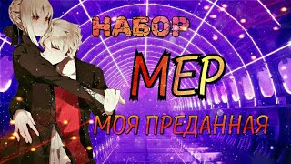 [ MEP ] ~ Моя преданная🔥|Закрыт|  {все, ждите:3}