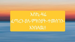 Etsub dnq እፁብ ድንቅ ሁለገብ ቻናል is live!  እስኪ  ዛሬ   ፈጣሪን  ያለ  ምክንያት  ተመስገን እንበለዉ!!