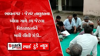 ભાવનગર : જેસર તાલુકાના બીલા ગામે 35 જેટલા વિકાસકાર્યને મળી લીલી ઝંડી..2022 | Spark Today News