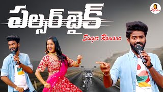 Pulsar Bike Song by Ramana Rela | Folk Song | Sankranthi Dhamaka | Vanitha TV