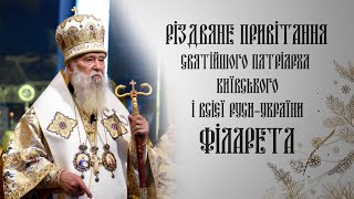 Різдвяне привітання Святійшого Патріарха Філарета (2024/2025 рр.)